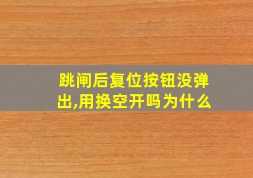 跳闸后复位按钮没弹出,用换空开吗为什么