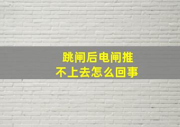 跳闸后电闸推不上去怎么回事