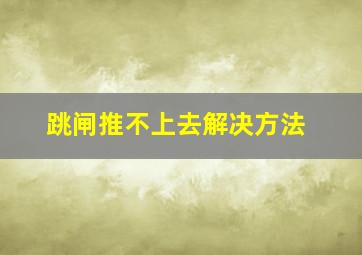 跳闸推不上去解决方法