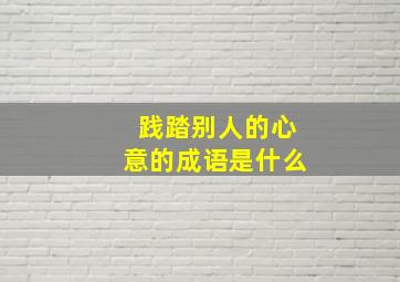 践踏别人的心意的成语是什么