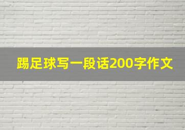 踢足球写一段话200字作文