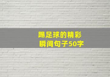 踢足球的精彩瞬间句子50字