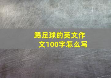 踢足球的英文作文100字怎么写