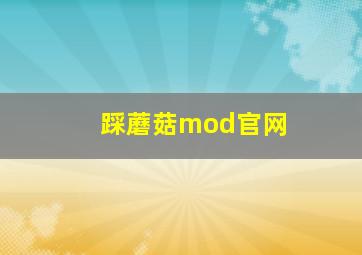 踩蘑菇mod官网