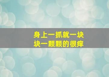 身上一抓就一块块一颗颗的很痒