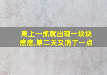 身上一抓就出现一块块疙瘩,第二天又消了一点