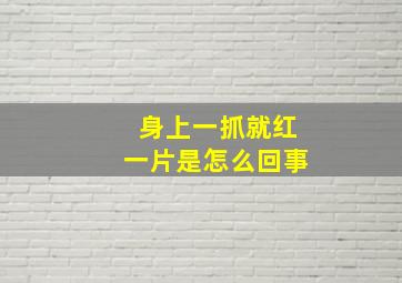 身上一抓就红一片是怎么回事