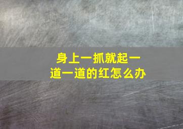 身上一抓就起一道一道的红怎么办