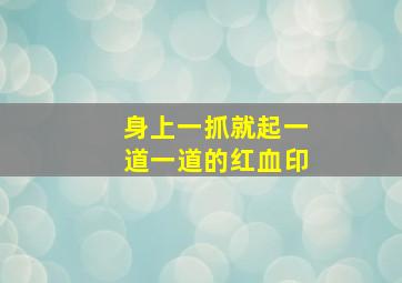 身上一抓就起一道一道的红血印