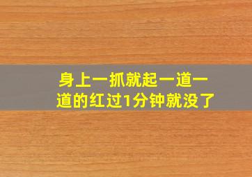 身上一抓就起一道一道的红过1分钟就没了