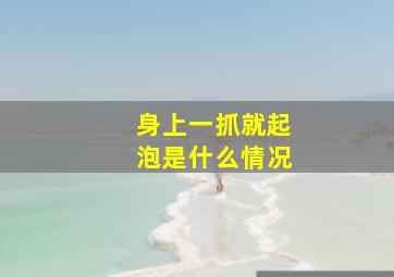 身上一抓就起泡是什么情况