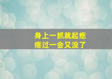 身上一抓就起疙瘩过一会又没了