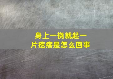 身上一挠就起一片疙瘩是怎么回事