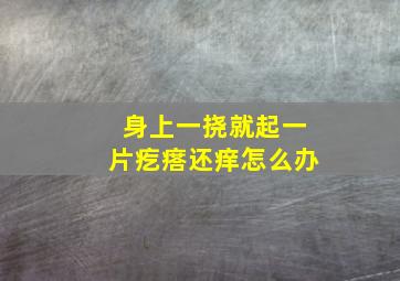 身上一挠就起一片疙瘩还痒怎么办