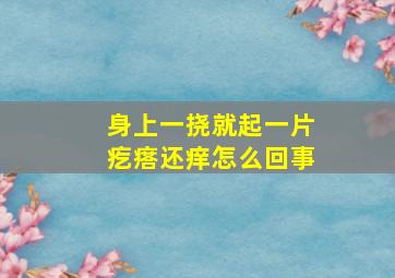 身上一挠就起一片疙瘩还痒怎么回事