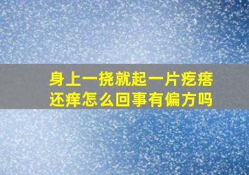 身上一挠就起一片疙瘩还痒怎么回事有偏方吗