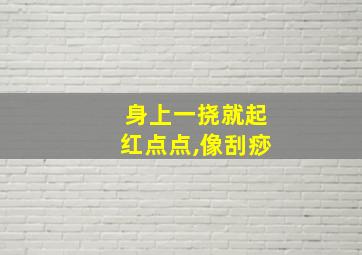 身上一挠就起红点点,像刮痧