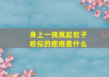 身上一挠就起蚊子咬似的疙瘩是什么