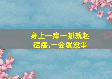 身上一痒一抓就起疙瘩,一会就没事