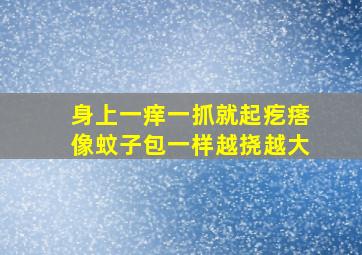 身上一痒一抓就起疙瘩像蚊子包一样越挠越大