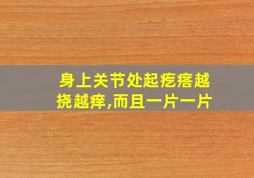 身上关节处起疙瘩越挠越痒,而且一片一片