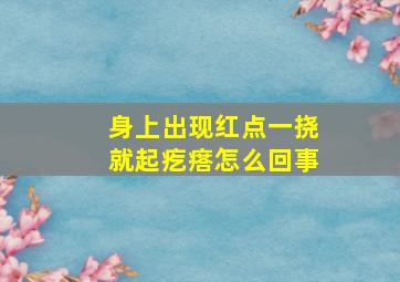 身上出现红点一挠就起疙瘩怎么回事