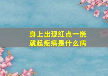 身上出现红点一挠就起疙瘩是什么病