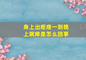 身上出疙瘩一到晚上就痒是怎么回事