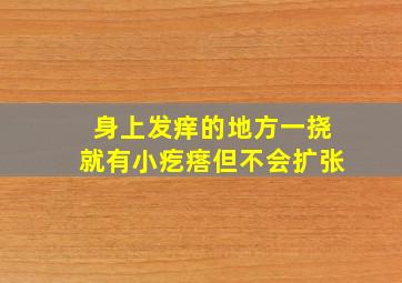 身上发痒的地方一挠就有小疙瘩但不会扩张