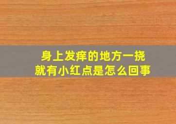 身上发痒的地方一挠就有小红点是怎么回事