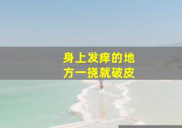 身上发痒的地方一挠就破皮