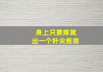 身上只要痒就出一个针尖疙瘩