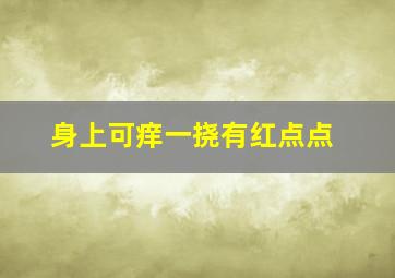 身上可痒一挠有红点点