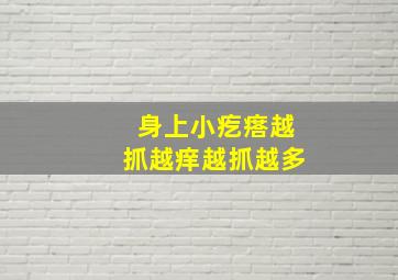 身上小疙瘩越抓越痒越抓越多