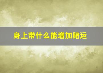 身上带什么能增加赌运