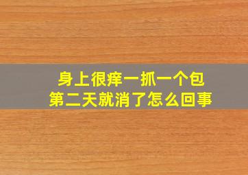 身上很痒一抓一个包第二天就消了怎么回事