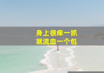 身上很痒一抓就流血一个包