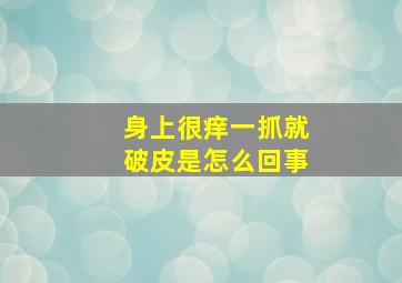 身上很痒一抓就破皮是怎么回事