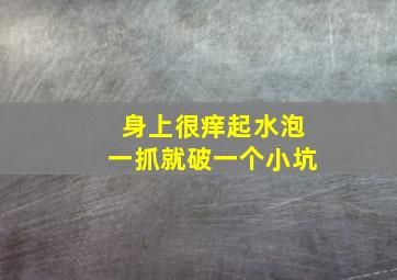 身上很痒起水泡一抓就破一个小坑