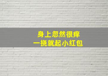 身上忽然很痒一挠就起小红包