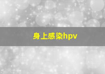 身上感染hpv