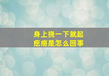 身上挠一下就起疙瘩是怎么回事