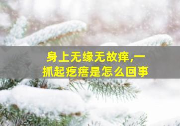 身上无缘无故痒,一抓起疙瘩是怎么回事