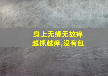 身上无缘无故痒越抓越痒,没有包