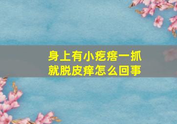 身上有小疙瘩一抓就脱皮痒怎么回事