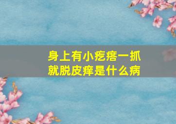 身上有小疙瘩一抓就脱皮痒是什么病