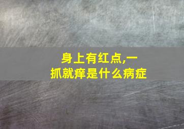 身上有红点,一抓就痒是什么病症