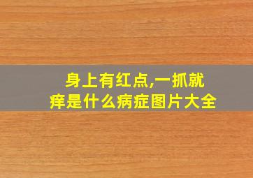 身上有红点,一抓就痒是什么病症图片大全