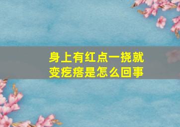 身上有红点一挠就变疙瘩是怎么回事