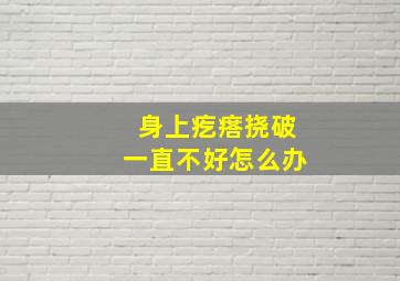 身上疙瘩挠破一直不好怎么办